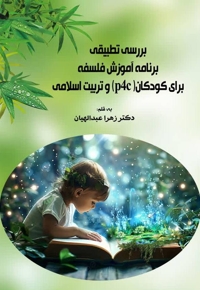 بررسی تطبیقی برنامه آموزش فلسفه برای کودکان (p4c) و تربیت اسلامی